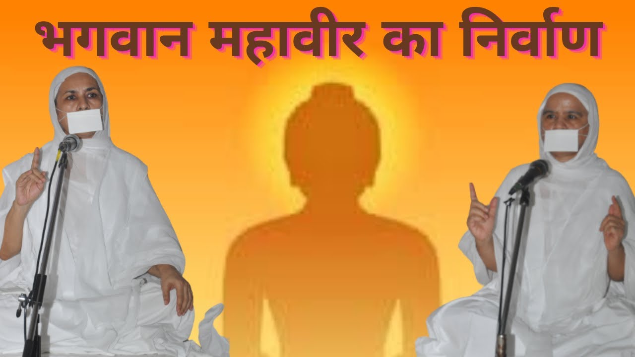 भगवान महावीर का निर्वाण | Sadhvi Yugal Nidhi Kripa | Jainism