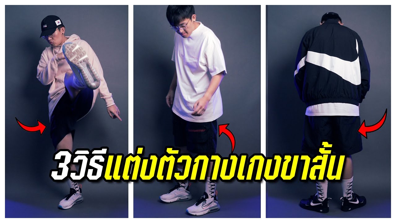 ขา สั้น สี ขาว  New  กางเกงขาสั้นใส่ยังไง? มาดู 3 วิธีง่ายๆ ใส่ตามได้เลย | Jordan 23 Engineered Shorts