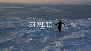 Валерия Белецкая - На Мели | MOOD VIDEO | Премьера 2024