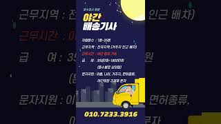 운수회사 해광 야간 배송기사 모집 #배송 #배송기사 #지입차 #화물차 #화물운송 #일자리 #취업 #일자리구하기 #트럭 #택배 #택배기사 #납품 #납품기사 #고소득 #고수입