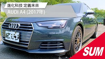已售出【SUM中古車】AUDI A4 數位儀表 進化科技 定義未來 一手車 2017年