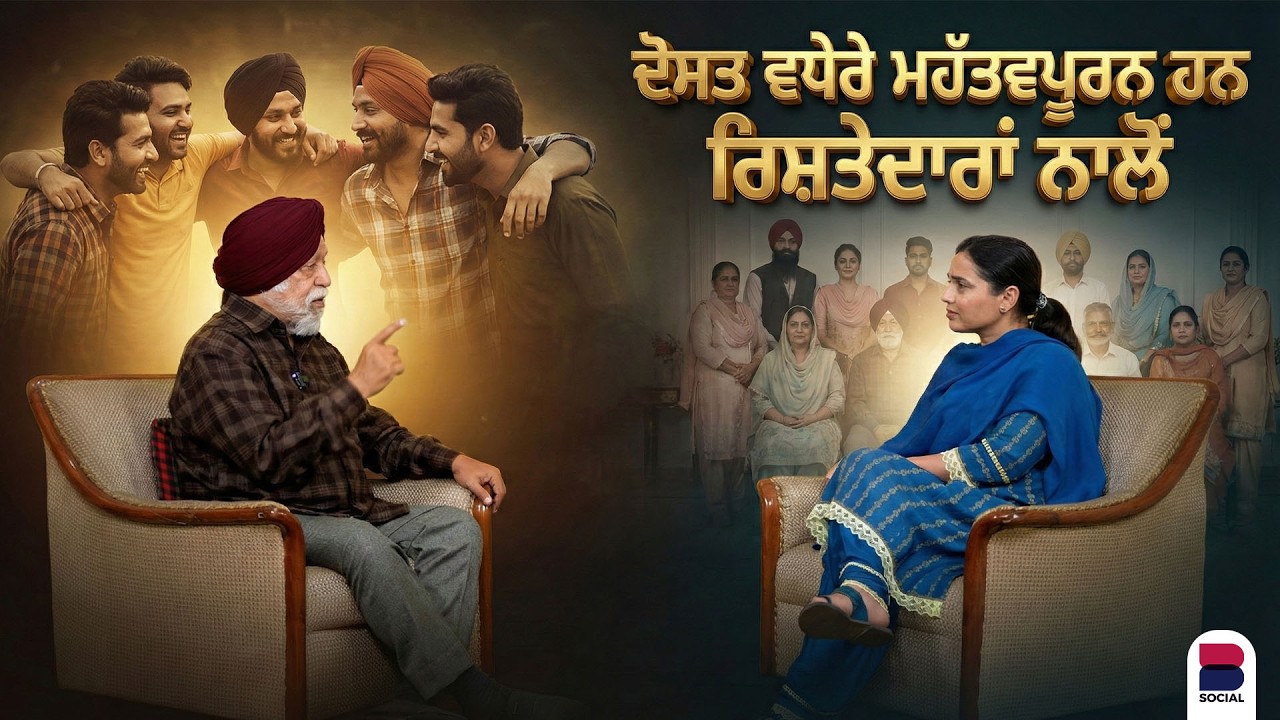 ਦੋਸਤ ਵਧੇਰੇ ਮਹੱਤਵਪੂਰਨ ਹਨ ਰਿਸ਼ਤੇਦਾਰਾਂ ਨਾਲੋਂ | Narinder Kapoor | Rupinder Sandhu | B Social