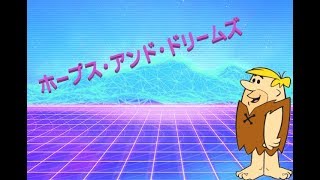 ホープス・アンド・ドリームズ | Barneys Journey ( Vaporwave )