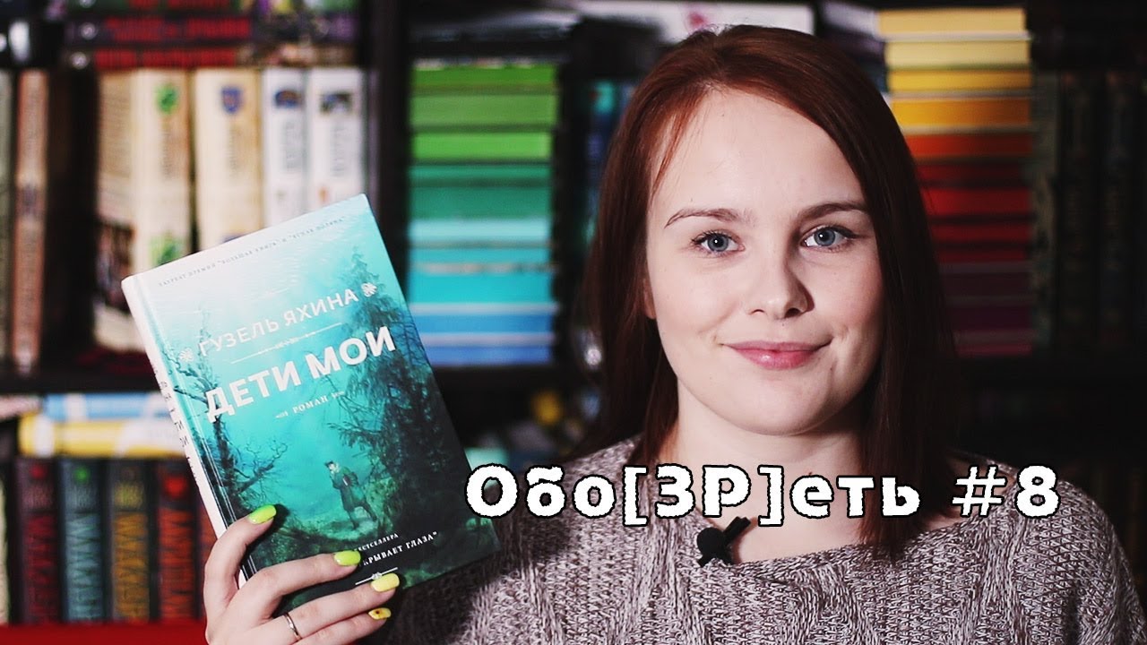 Обо[ЗР]еть #8 | Гузель Яхина "Дети мои" - YouTube