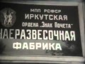 Иркутск   1980 г