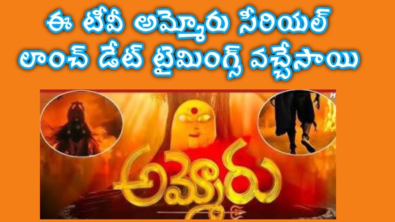 Ammoru serial launch date timings revealed ETV serials today new serials 2026 starmaa zeetelugu 