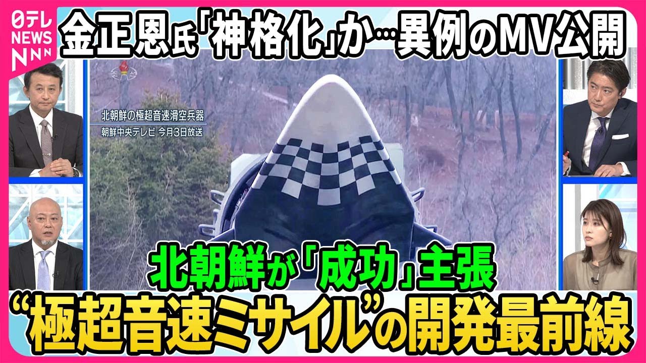 金正恩氏「神格化」か…子どもと寄り添うMV公開▽北朝鮮「成功」主張“極超音速ミサイル”の脅威、開発の最前線…中国がロシア・アメリカに先行、迎撃に「レールガン」「高出力マイクロ波」【深層NEWS】
