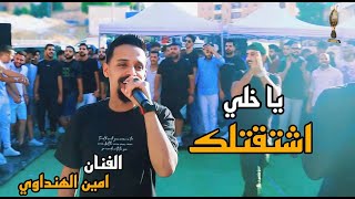 امين الهنداوي يا خلي اشتقتلك ما شفتك من سنين مجوز درازي شاعر المجوز ابو ماريا