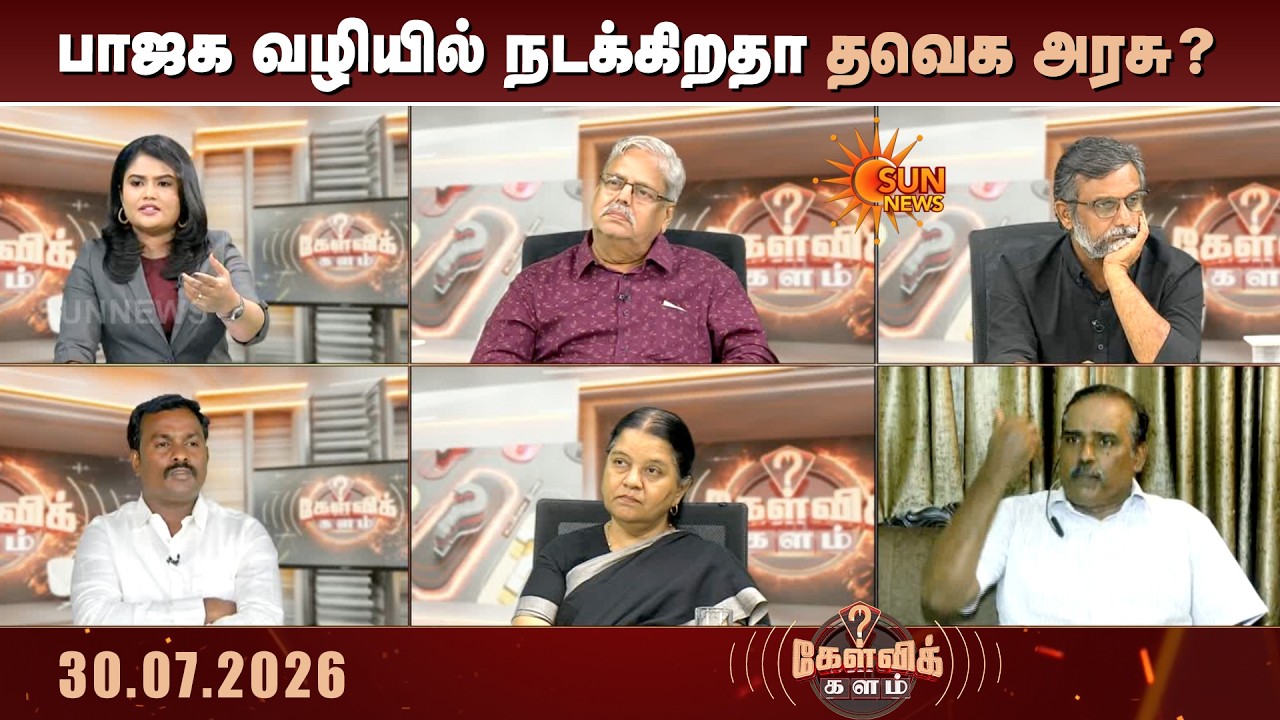திக -வின் NEET எதிர்ப்பு பரப்புரைக்கு தடை; BJP வழியில் நடக்கிறதா TVK அரசு? | CM Vijay | Kelvikalam