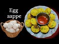 नाश्त्यासाठी बनवा झटपटआंड्याचे आप्पे  Egg Appe Easy and Tasty Breakfast | Special Egg Recipe Aappam