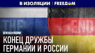 ГЕРМАНИЯ отходит от КРЕМЛЯ: стратегическое партнерство РАЗОРВАНО! | В изоляции