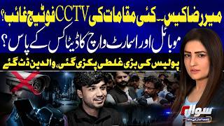 Mir Raza Case: CCTV Footage Missing From Several Locations, Major Police Lapse Exposed | Sawal