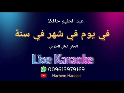 في يوم في شهر في سنة عبد الحليم حافظ كاريوكي