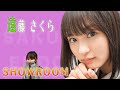 遠藤さくらが狂おしいほどカワイイ。【遠藤さくら】【乃木坂４６】【SHOWROOM】