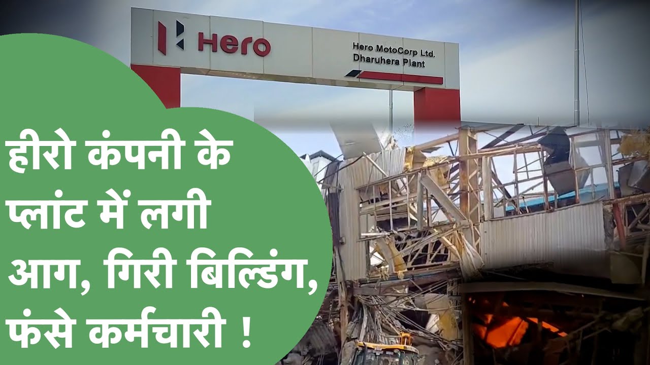 Hero कंपनी के Rewari प्लांट में लगी भीषण आग,वर्कशॉप की बिल्डिंग गिरी,कर्मचारियों के परिजनों का बवाल!