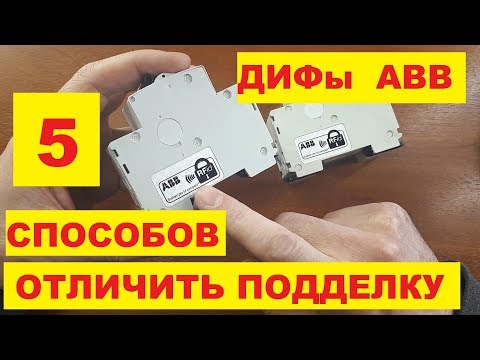 Подделка ДИФ ABB: как отличить подделку от оригинала!