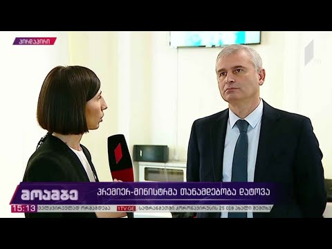 პრემიერ-მინისტრმა თანამდებობა დატოვა