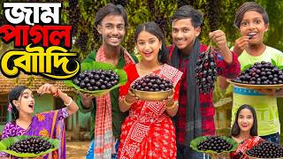 জাম পাগল বৌদি 🍇🤪 | Jam Pagol Boudi 🍇🤪 | No 1 Gramin TV NATOK Latest Bangla Funny Video 2026 indian | screenshot 5