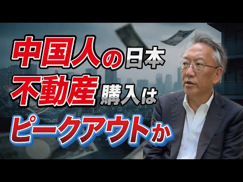 中国人の日本不動産購入はピークアウトしたのか（EP-401）