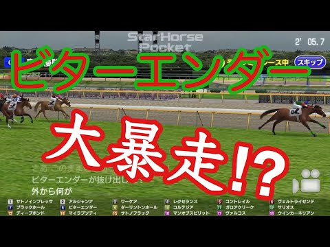 【2020　日本ダービー】もしもビターエンダーが大逃げしたら! 競馬　シミュレーション