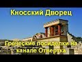 Греческие посиделки на канале Отвертка - экскурсия по Кносскому дворцу