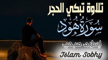 سورة هود اسلام صبحي تلاوة تبكي الحجر