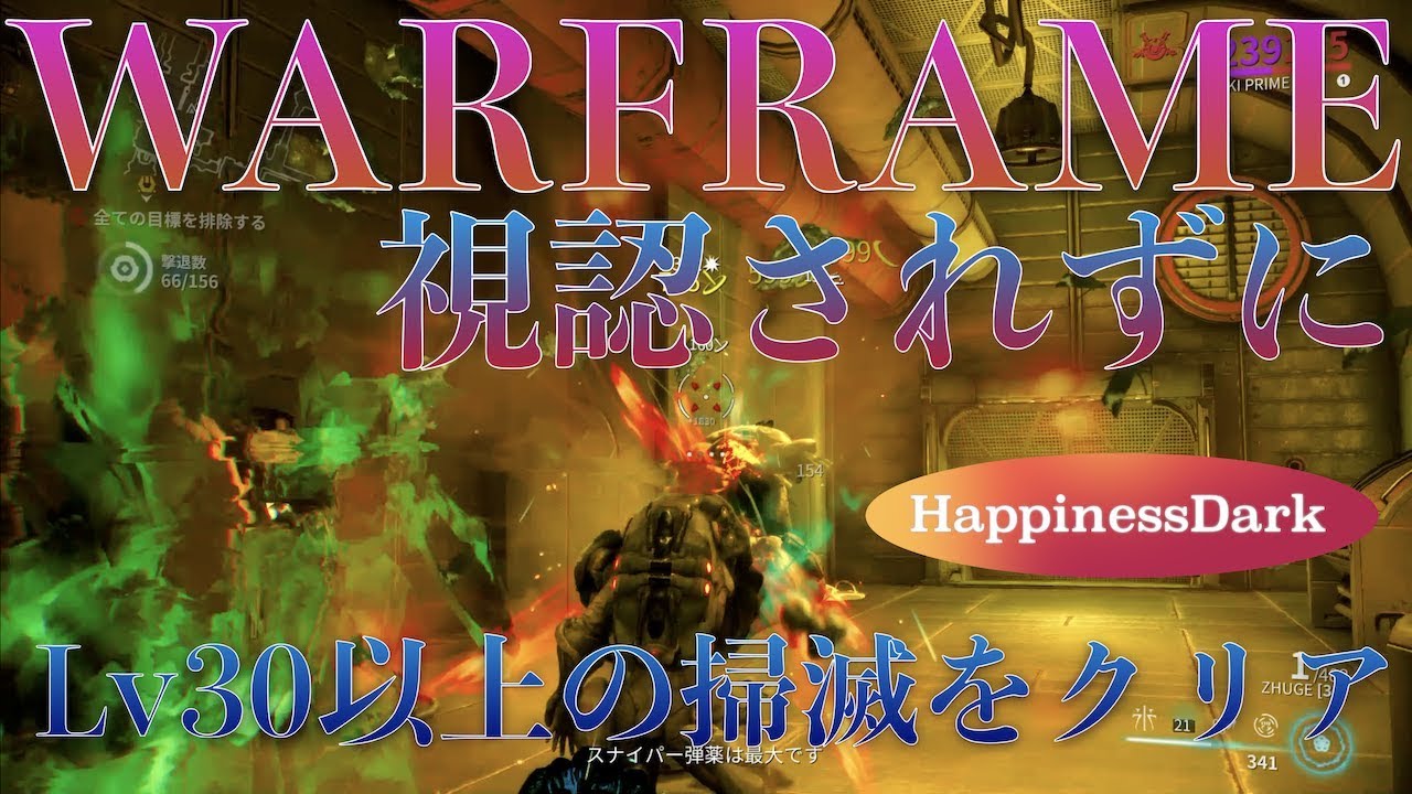 WARFRAME/実況】「RIVEN解放条件、視認されずにLv30以上の掃滅クリア 
