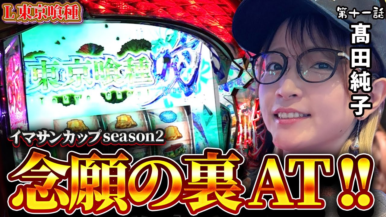 東京喰種 スマスロ 有馬突破からの…!! イマサンカップ2  第11話 髙田純子