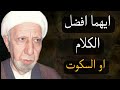 شيخ احمد الوائلي ايهما افضل الكلام او السكوت