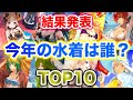 【FGO】遂に結果発表！！みんなが今年きて欲しい水着キャラTOP10！！果たして1位は誰になる！？【Fate/Grand order】【2020年水着】