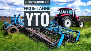 НА ЧТО СПОСОБЕН этот мальчуган?! : Трактор YTO 2404 с 7-тонным Компактоматом