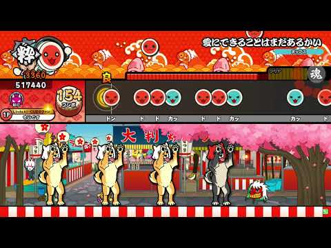 【太鼓の達人 ニジイロver.】 愛にできることはまだあるかい(表)　全良