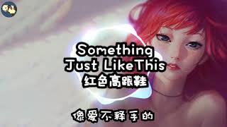 [Something Just Like This/红色高跟鞋] Remix by Terry Zhong 原唱Coldplay/蔡健雅 抖音上超火的歌曲混剪 严重洗脑!