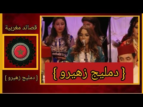 فن الملحون المغربي قصيدة دمليج زهيرو