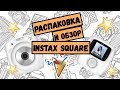 Распаковка и обзор камеры instax square sq10