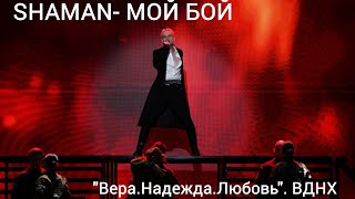 SHAMAN-"Мой бой". "Вера. Надежда. Любовь". ВДНХ, 24.12.2023.