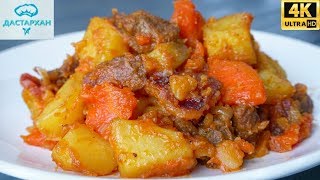 Сколько ни пробовала, НО ЭТОТ ВАРИАНТ САМЫЙ ВКУСНЫЙ ☆ ЖАРКОЕ ПОДОМАШНЕМУ ☆ Дастархан