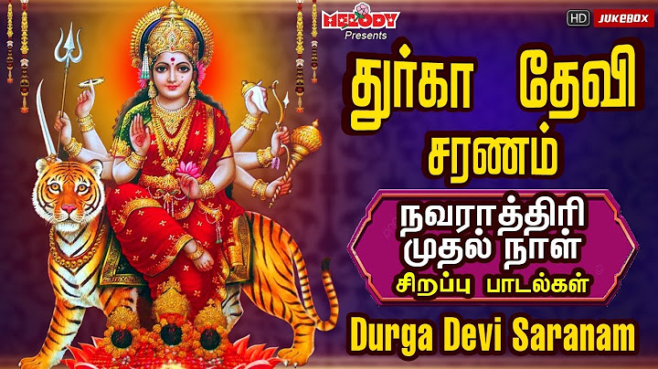 நவராத்திரி முதல் நாள் துர்கை பாடல் | Durga Devi Amman Songs| Navarathri Songs|ஸ்ரீ துர்கா தேவி சரணம்
