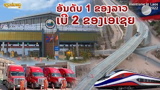 ອັນດັບ 1 ຂອງລາວ, ເບີ 2 ຂອງເອເຊຍ | อันดับ 1 ของสปป ลาว, เบอร์ 2 ของเอเชีย | Vientiane Logistics Park