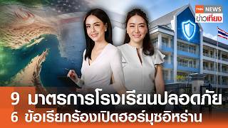 Live:TNN ข่าวเที่ยง 9 ส.ค. 2569 (เวลา11.30-13.30 น.) | เตรียมแก้ กม. คุมอาวุธปืน เจ้าของรับผิดร่วม