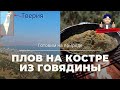 плов из говядины в казане на костре #плов