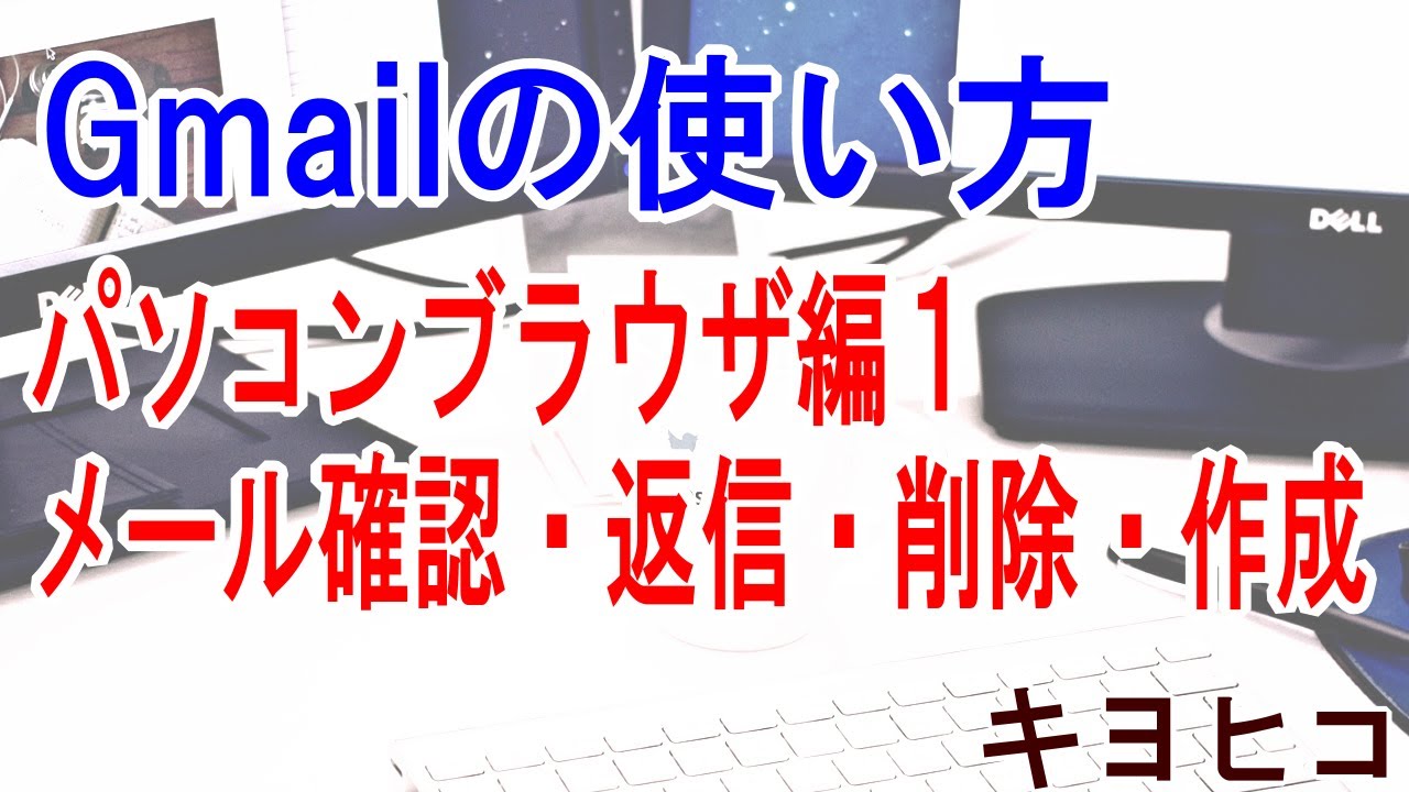 Gmail使い方基本パソコンブラウザ編１メール確認 返信 削除 作成 Youtube