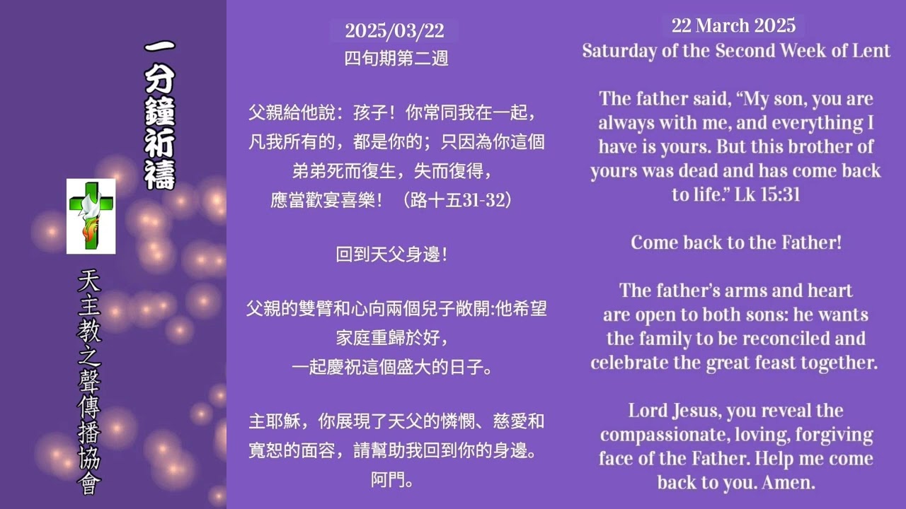 【一分鐘祈禱】2025.03.22