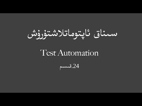 QA Test Automation  |  سۈپەت تەكشۈرۈشنى ئاپتۇماتلاشتۇرۇش 24.قىسىم