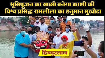 भूमिपूजन का साक्षी बनेगा हनुमान का मुखौटा, काशी की विश्व प्रसिद्ध रामलीला की है प्रतिकृति