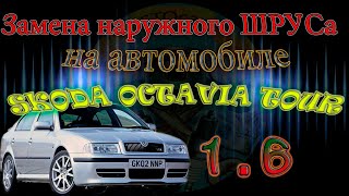 Замена наружного ШРУСа на автомобиле Skoda Octavia tour 1 6