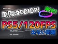 PS5の120FPS出ない問題に終止符!?原因と対策を公開します！！