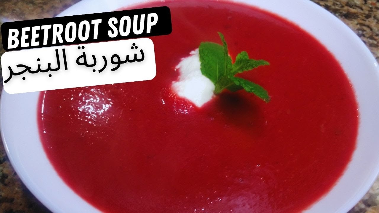طريقة عمل شوربة الشمندر المليئه بالفوائد