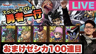 【ドラクエタクト配信】勇者一行をクリアしてバラン完凸目指します！最後にゼシカ１００連目ガチャ天国？地獄？