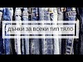 Как да изберем дънки според типа тяло?/Зейнеб Маджурова/Zeyneb Madjurova